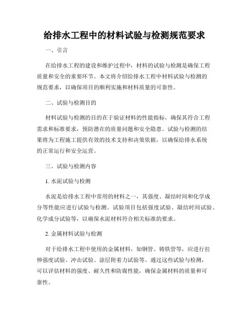 给排水工程中的材料试验与检测规范要求