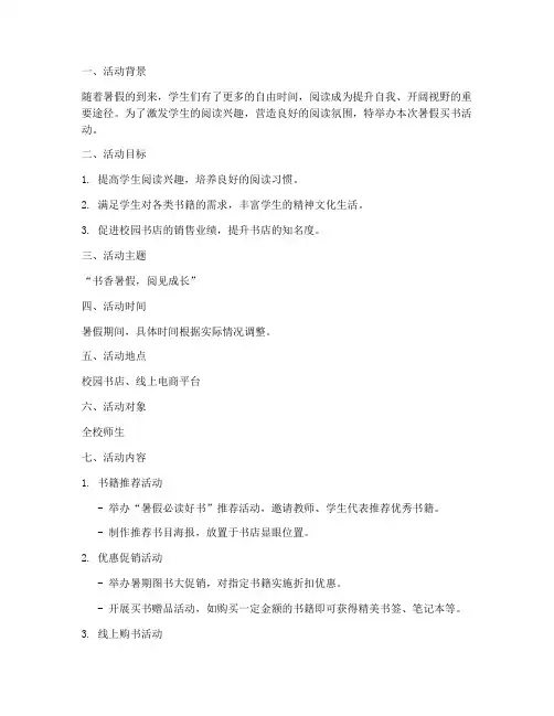 暑假买书活动策划方案模板