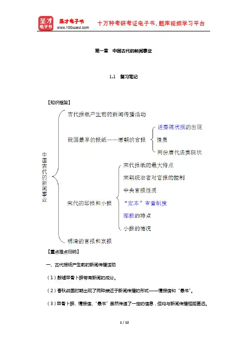 哈艳秋《中国新闻事业史教程》笔记和考研真题详解(中国古代的新闻事业)