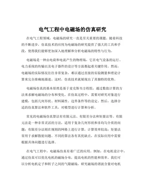 电气工程中电磁场的仿真研究