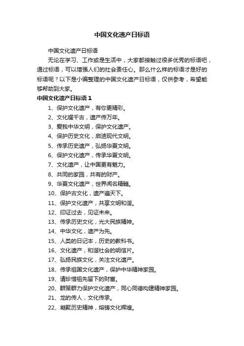 中国文化遗产日标语
