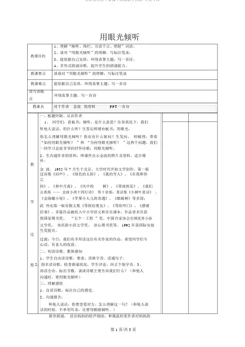 五年级下语文教学设计用目光倾听_北师大版