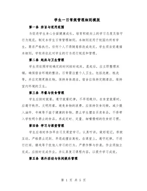 学生一日常规管理细则模版(二篇)