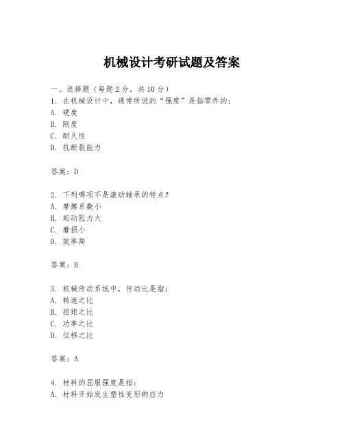 机械设计考研试题及答案