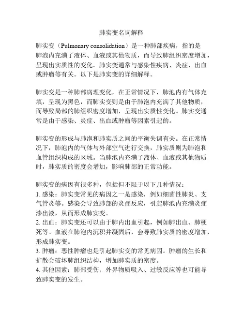 肺实变名词解释
