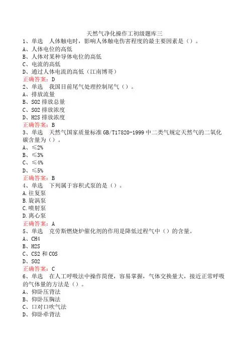 天然气净化操作工初级题库三