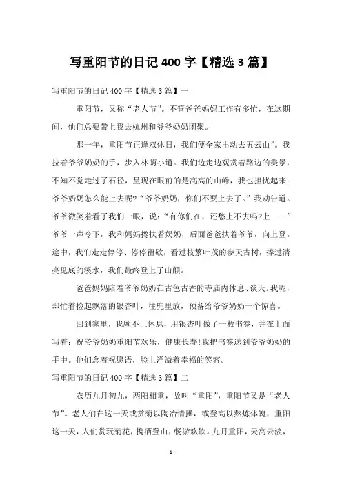 写重阳节的日记400字【3篇】