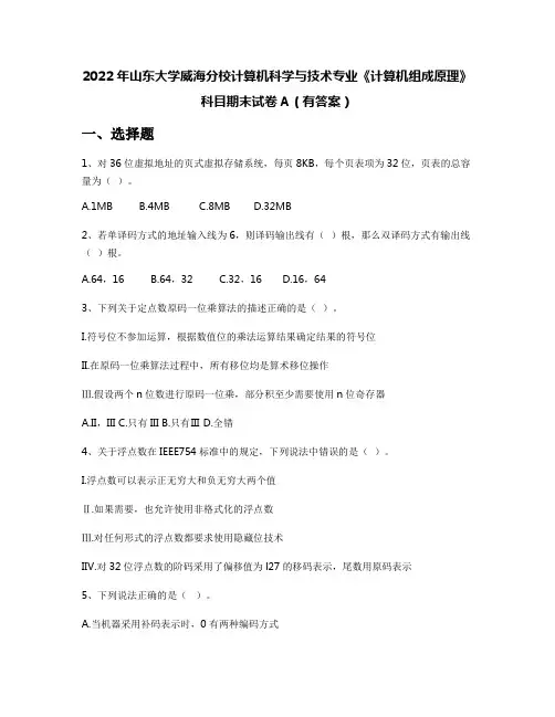 2022年山东大学威海分校计算机科学与技术专业《计算机组成原理》科目期末试卷A(有答案)