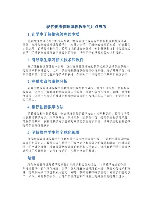 《现代物流管理》课程教学的几点思考
