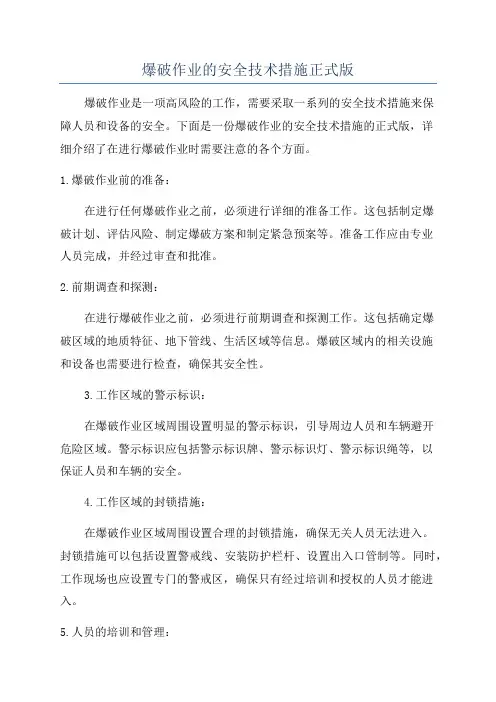 爆破作业的安全技术措施正式版