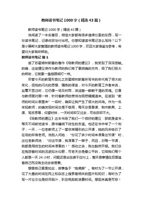 教师读书笔记1000字（精选43篇）