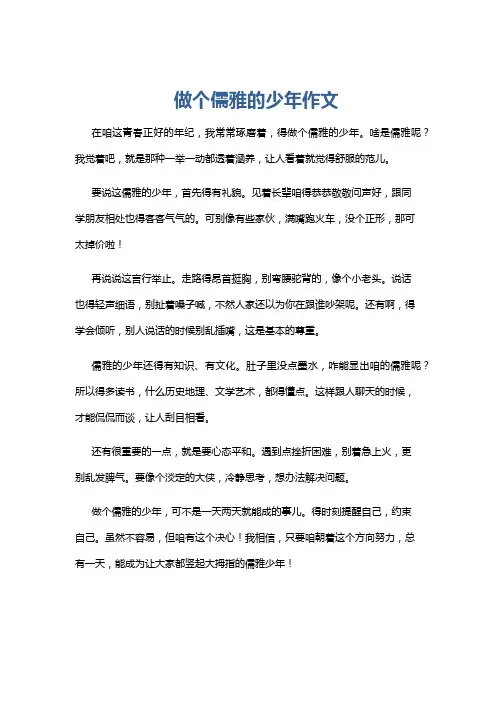 做个儒雅的少年作文