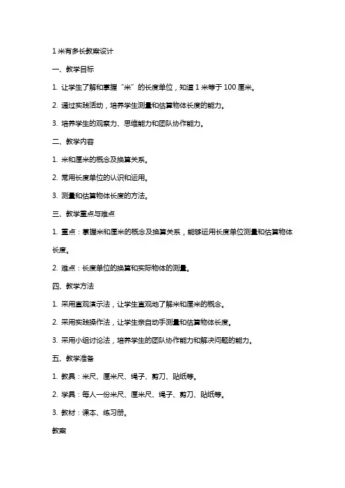 1米有多长教案设计