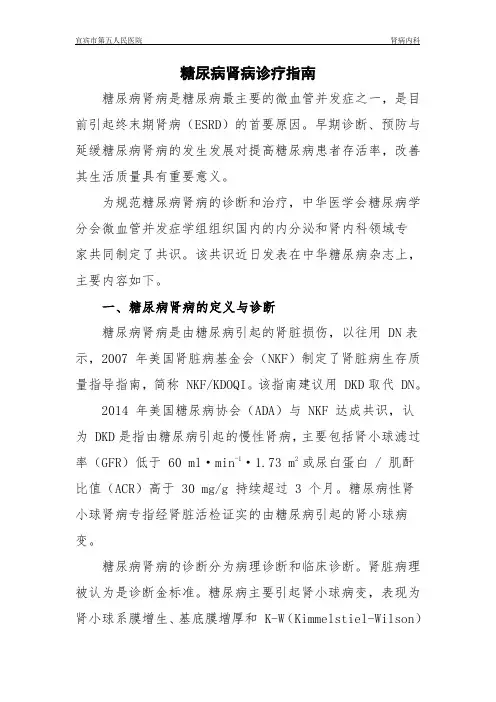 糖尿病肾病诊疗指南