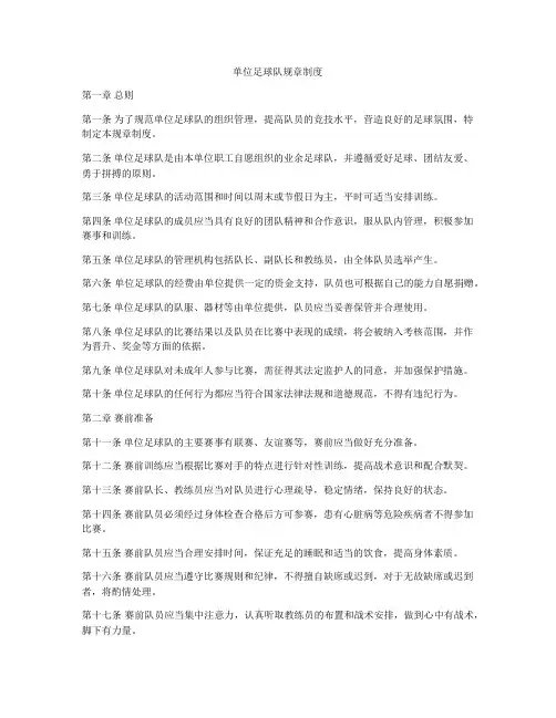 单位足球队规章制度