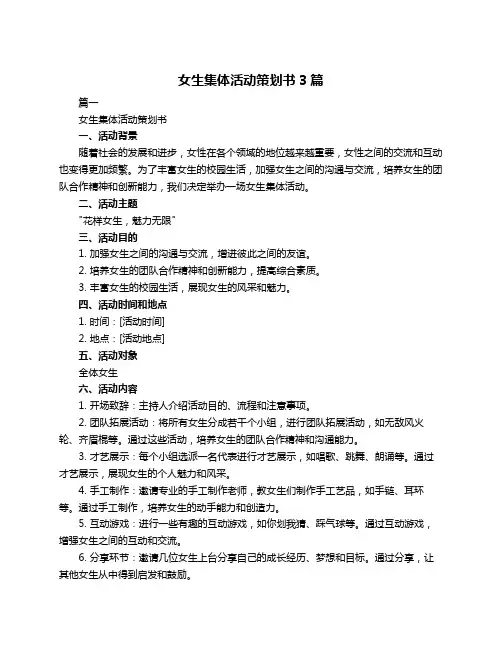 女生集体活动策划书3篇