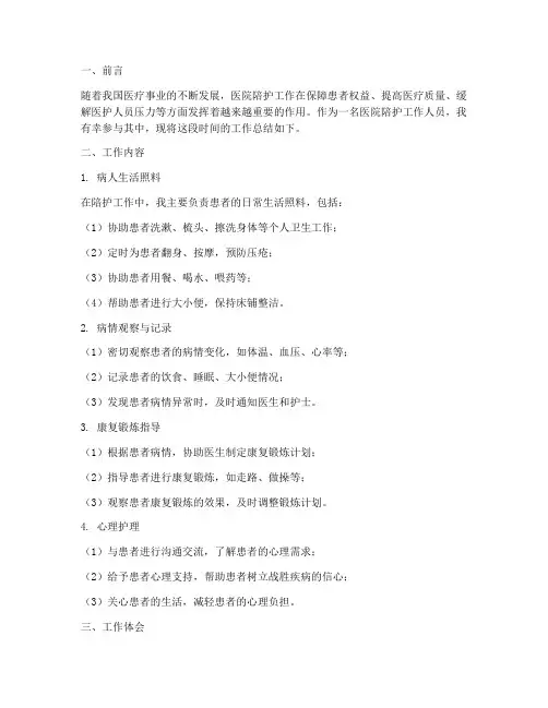 病人医院陪护工作总结报告