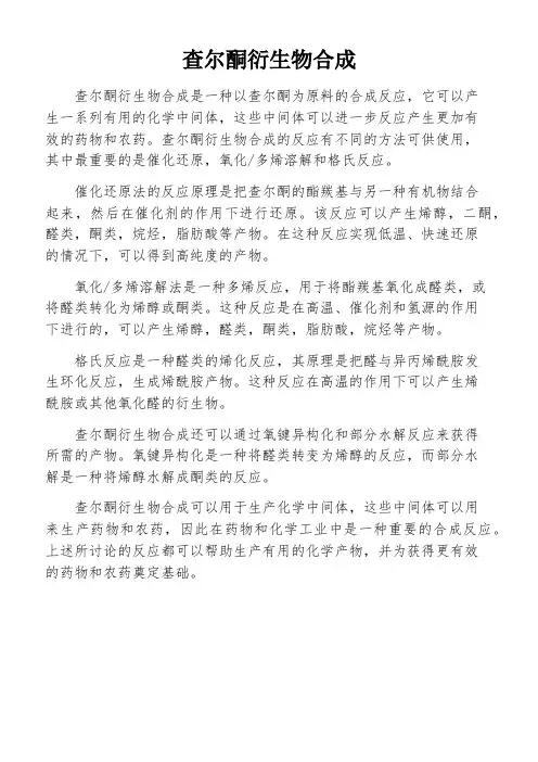 查尔酮衍生物合成
