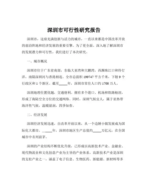 深圳市可行性研究报告