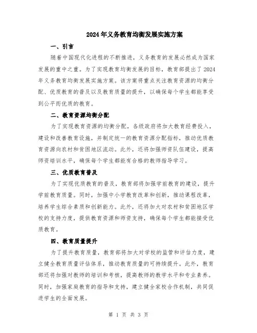 2024年义务教育均衡发展实施方案