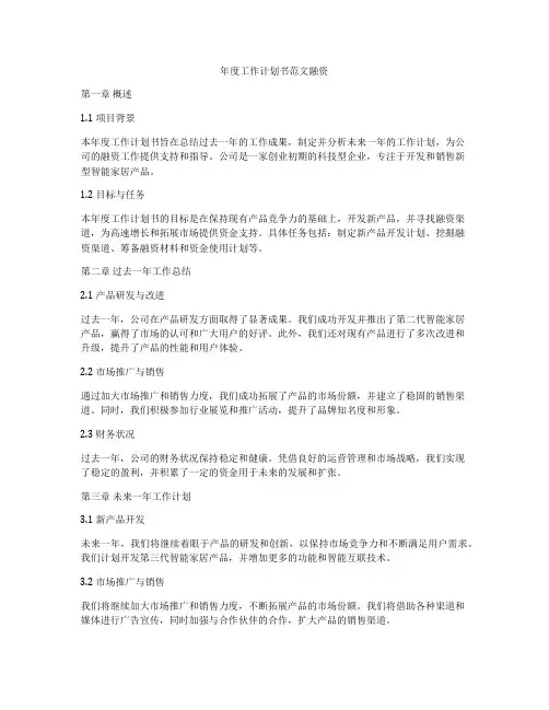 年度工作计划书范文融资