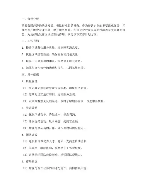 餐饮区域经理工作计划方案