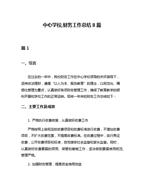中心学校,财务工作总结8篇