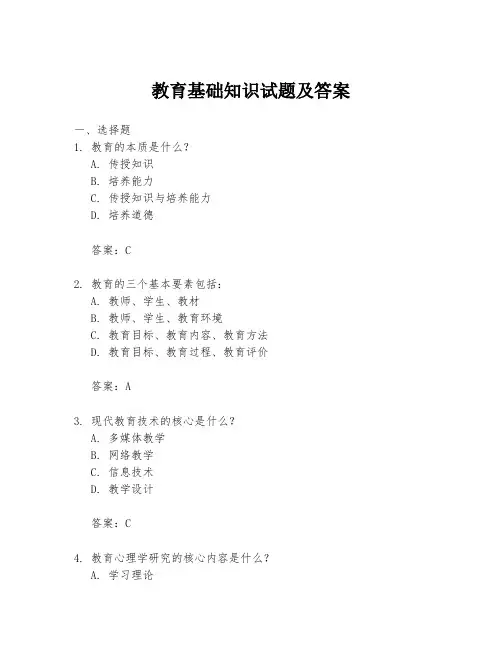 教育基础知识试题及答案