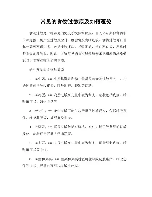 常见的食物过敏原及如何避免