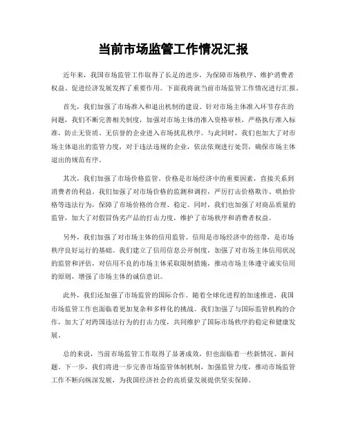 当前市场监管工作情况汇报