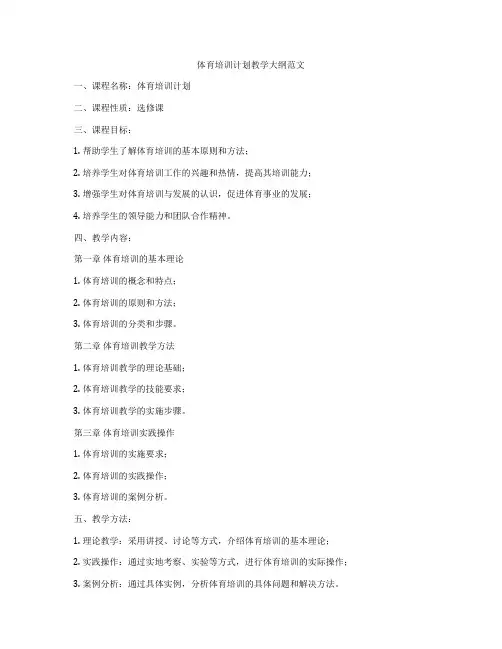 体育培训计划教学大纲范文