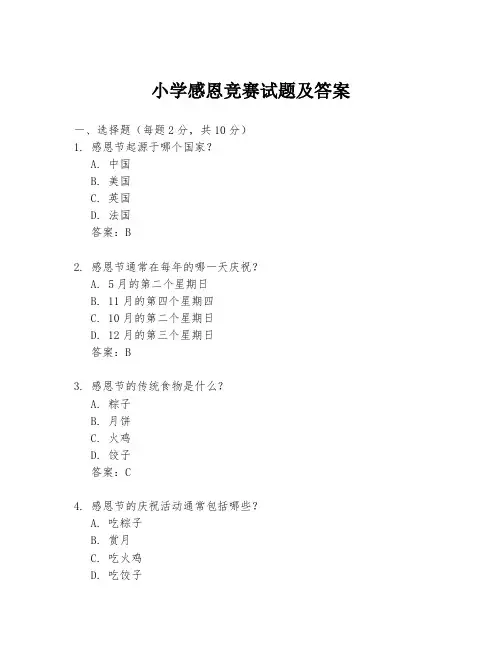 小学感恩竞赛试题及答案