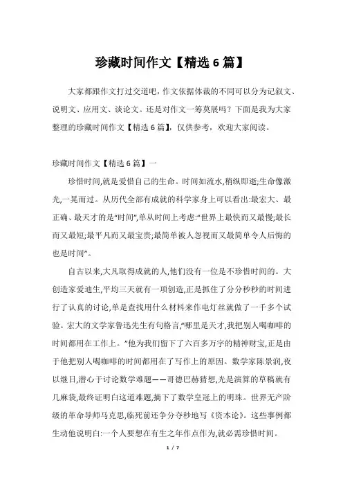 珍藏时间作文【精选6篇】2023年