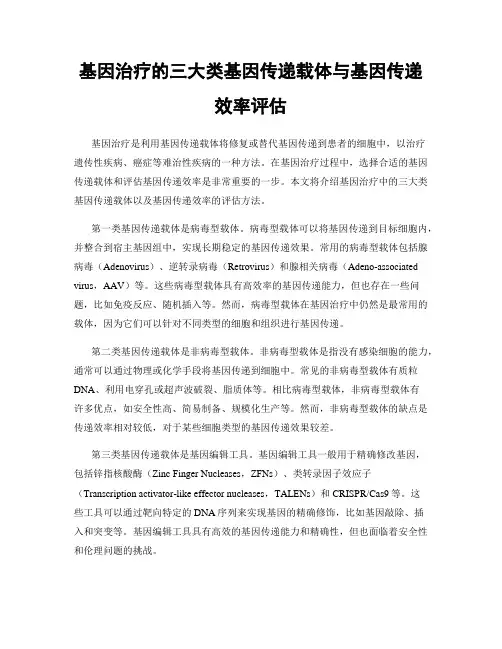 基因治疗的三大类基因传递载体与基因传递效率评估