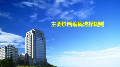 主要诊断编码选择规则