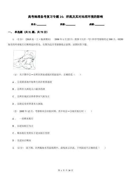 高考地理备考复习专题14：洋流及其对地理环境的影响