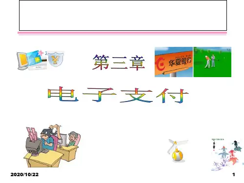 第三章电子支付