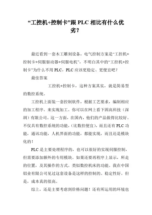 “工控机+控制卡”跟PLC相比有什么优劣？