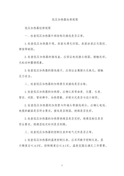低压加热器检修规程