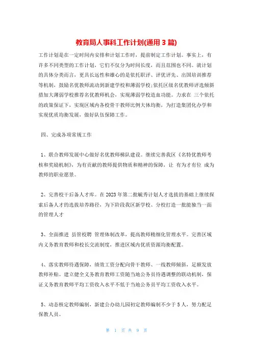 教育局人事科工作计划(通用3篇)