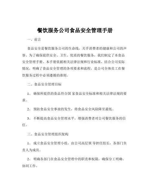 餐饮服务公司食品安全管理手册