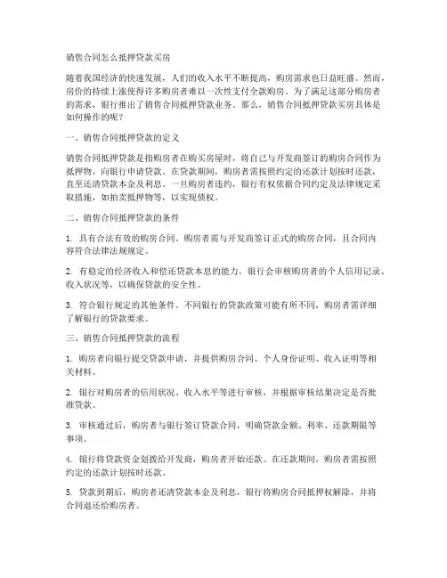 销售合同怎么抵押贷款买房