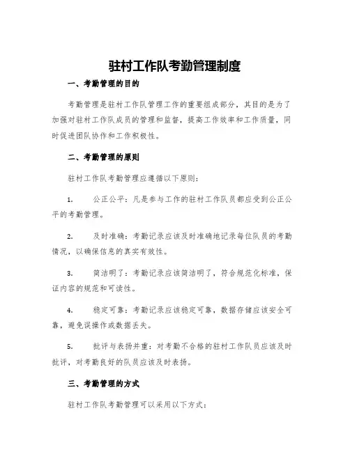 驻村工作队考勤管理制度