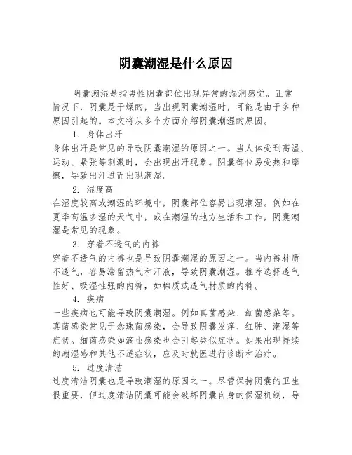 阴囊潮湿是什么原因