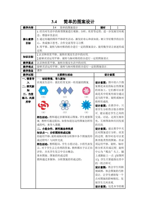 【核心素养】北师大版八年级数学下册3.4 简单的图案设计 教案(表格式)
