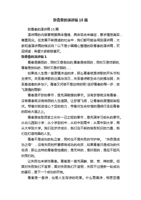 致青春的演讲稿15篇
