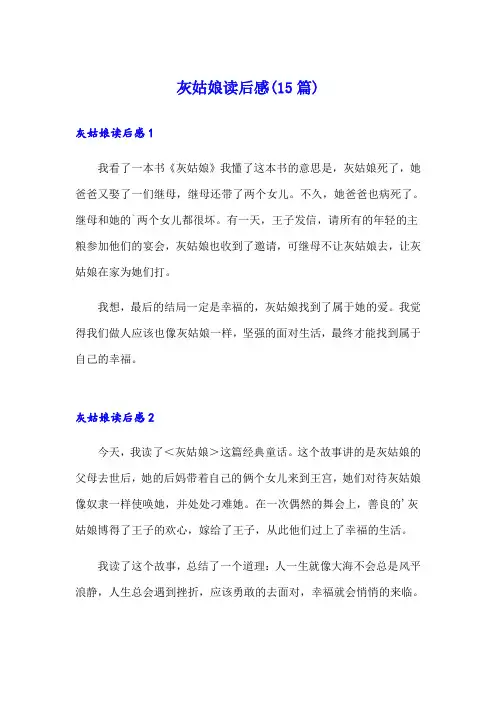 灰姑娘读后感(15篇)