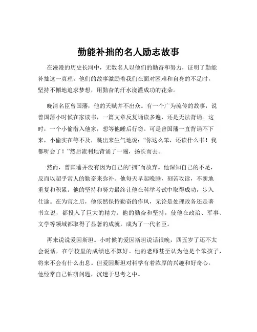 勤能补拙的名人励志故事