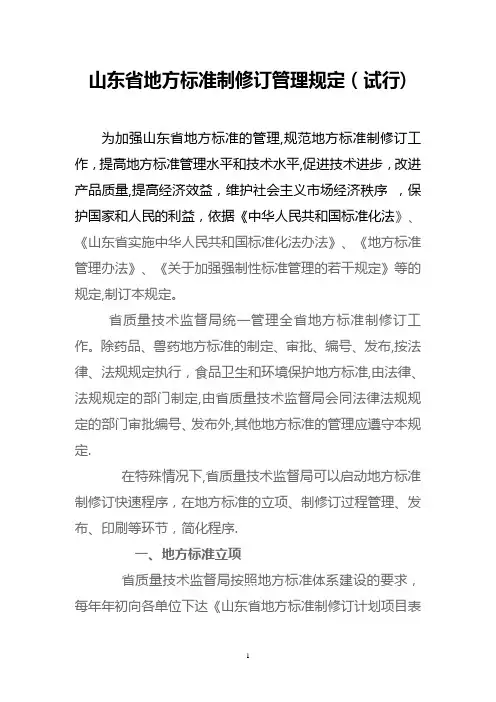 山东省地方标准制修订管理规定