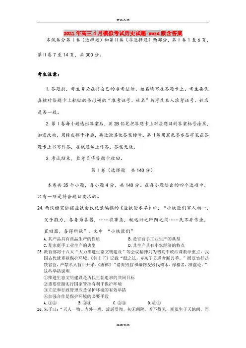2021年高三4月模拟考试历史试题 word版含答案